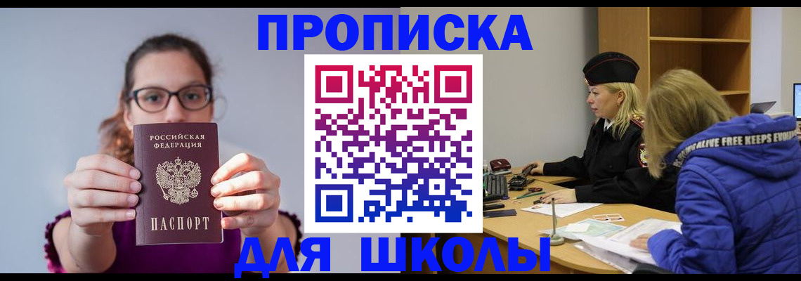 прописка ребенка в Белокурихе